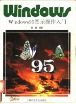 <em>Windows</em><em>95</em>图示<em>操作</em>入门