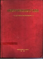 中国高等学校科技成果<em>及</em><em>产业</em>要览