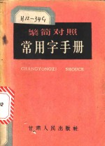 繁简对照<em>常用</em>字<em>手册</em>
