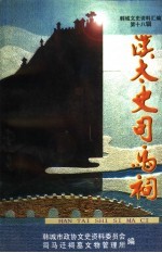 韩城文史资料汇编  第18辑  汉太史<em>司马</em>祠