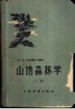 山地森林学  上