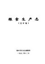 温州<em>市<em>志</em></em>·农业卷  粮食生产<em>志</em>  送审稿
