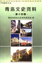 <em>青岛</em>文史资料  14