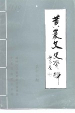 <em>黄岩</em>文史资料  第16期