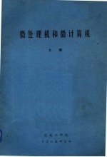 微处理机和微<em><em>计算</em>机</em>  上