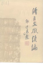缙云文<em>征</em>续编