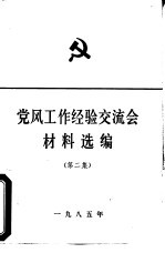 <em>党风</em>工作经验交流会材料选编  第2集