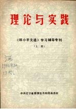 理论<em>与</em>实践：《邓小平<em>文选</em>》学习辅导专刊  上