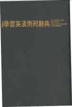 最新版学习英汉倒列辞典