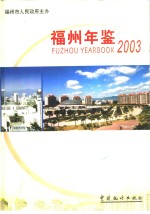 <em>福州</em>年鉴  2003  总第16期