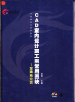 CAD室内<em>设计</em>施工图常用图块  4 金牌商业类