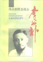 江苏文史资料  第94辑  武进文史资料  第<em>1</em>8辑  伟大<em>的</em>民主战士李公朴