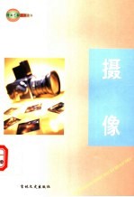 中国艺术百科全书  摄像