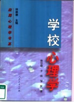 学<em>校</em>心理学