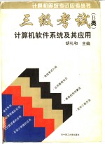 三级考试 B类 计算机<em>软件</em>系统<em>及</em>其应用