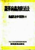 蔬菜病虫害防治法  病虫防治参考资料  10