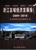 浙江区域<em>经济</em><em>发展</em>报告  2009-2010