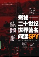 揭秘  二十世纪世界著名间谍SPY