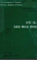 语用三<em>论</em>：关联<em>论</em>·顺应<em>论</em>·模因<em>论</em>