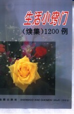 生活小窍门  续集  1200例