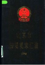 北京市法规规章汇<em>编</em>：1999