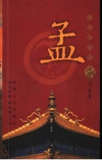 百家姓书库  孟