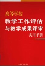 高等学校教学工作评估与教学成果评审实用<em>手册</em>  第3卷