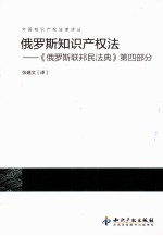 俄罗斯<em><em>知识</em><em>产权</em></em>法  《俄罗斯联邦民<em>法典</em>》第4<em>部分</em>