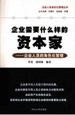 <em>企业</em>需要什么样的资本家  <em>企业</em>人员的角色<em>化</em>管理