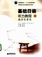 基础<em>日语</em><em>听力</em><em>教程</em>教学参考书  <em>1</em>