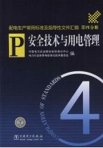 <em>配电</em>生产常用标准及指导性文件汇编  第4分册  安全<em>技术</em>与用电管理