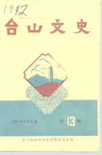 台山<em>文史</em>  第13辑
