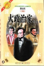 古今中外英雄伟人故事  大政治家的故事
