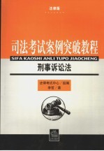 司法考试案例突破教程  刑事诉讼法  （法律版）