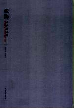 <em>张海</em>书法作品选  2004-2005