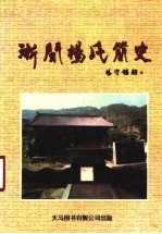 浙闽杨氏<em>简史</em>