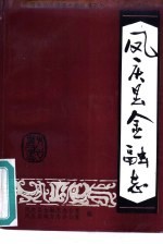凤庆县<em>金融</em>志