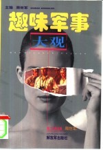 趣味军事大观  2  第3篇名流存照  第4篇木兰<em>香</em>屑