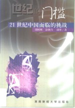 世纪的门槛  21世纪中国面临的挑战
