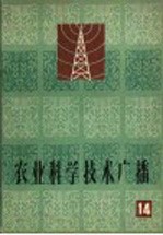 农业科学技术<em>广播</em>  第1册