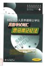 英语专业八级词汇<em>思</em><em>马得</em>记忆法