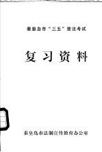 <em><em>秦皇</em><em>岛市</em></em>“三五”普法考试复习资料