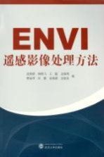 ENVI遥感影像处理方法