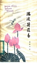 满淀荷花<em>香</em>