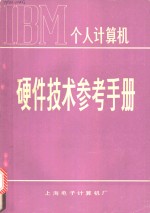 <em>IBM</em>个人计算机：<em>硬件</em>技术参考<em>手册</em>