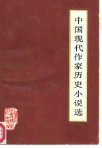 中国现代作家历史小说选
