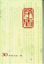 <em>茅盾</em>全集  第30卷  外国文论二集