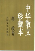 中华散文珍藏本  <em>秦牧</em>卷