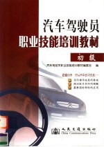 汽车驾驶员<em>职业</em>技能培训教材  初级