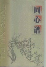 苏州市<em>政协</em><em><em>文史</em><em>资料</em></em>  <em>第</em>26<em>辑</em>  同心谱